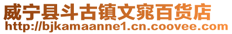 威寧縣斗古鎮(zhèn)文窕百貨店