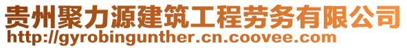 貴州聚力源建筑工程勞務(wù)有限公司