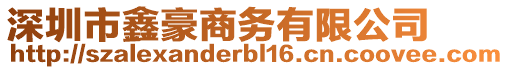 深圳市鑫豪商務(wù)有限公司