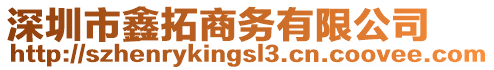 深圳市鑫拓商務(wù)有限公司