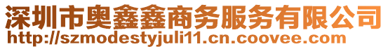 深圳市奧鑫鑫商務(wù)服務(wù)有限公司