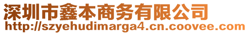 深圳市鑫本商務(wù)有限公司