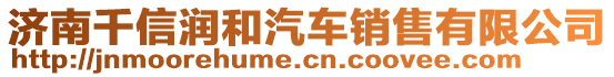 濟(jì)南千信潤(rùn)和汽車銷售有限公司