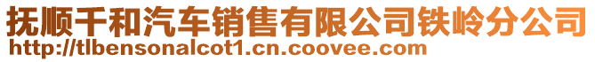 撫順千和汽車銷售有限公司鐵嶺分公司