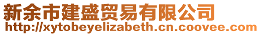 新余市建盛貿(mào)易有限公司