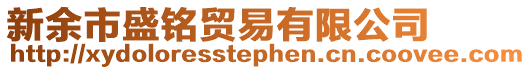 新余市盛銘貿(mào)易有限公司