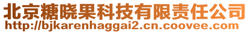 北京糖曉果科技有限責任公司