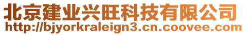 北京建業(yè)興旺科技有限公司