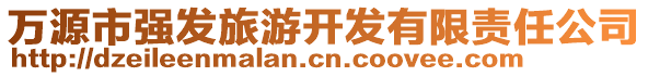 萬源市強發(fā)旅游開發(fā)有限責(zé)任公司