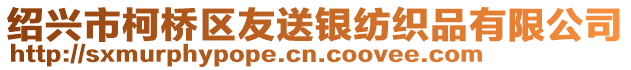 紹興市柯橋區(qū)友送銀紡織品有限公司