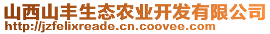 山西山豐生態(tài)農(nóng)業(yè)開發(fā)有限公司