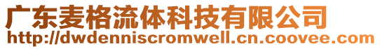 廣東麥格流體科技有限公司