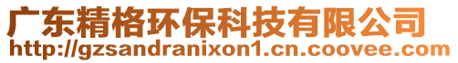 廣東精格環(huán)保科技有限公司