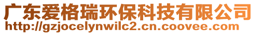 廣東愛(ài)格瑞環(huán)?？萍加邢薰? style=