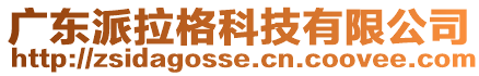 廣東派拉格科技有限公司