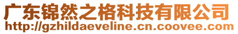 廣東錦然之格科技有限公司