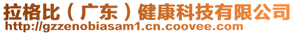 拉格比（廣東）健康科技有限公司