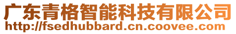 廣東青格智能科技有限公司