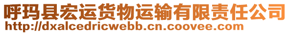 呼瑪縣宏運(yùn)貨物運(yùn)輸有限責(zé)任公司