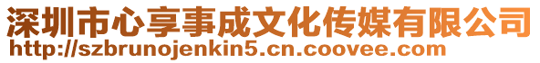 深圳市心享事成文化傳媒有限公司