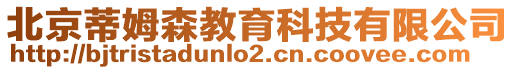 北京蒂姆森教育科技有限公司