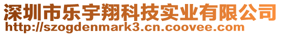 深圳市樂(lè)宇翔科技實(shí)業(yè)有限公司