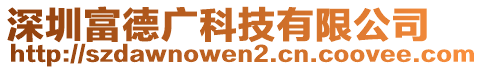 深圳富德廣科技有限公司