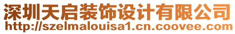 深圳天啟裝飾設(shè)計(jì)有限公司