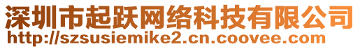 深圳市起躍網(wǎng)絡科技有限公司