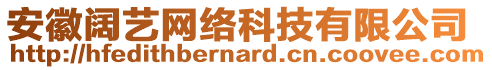 安徽闊藝網(wǎng)絡(luò)科技有限公司