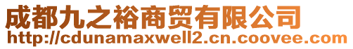 成都九之裕商貿(mào)有限公司