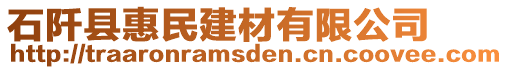 石阡縣惠民建材有限公司