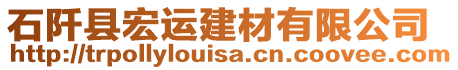 石阡縣宏運建材有限公司