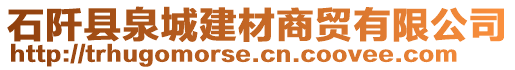 石阡縣泉城建材商貿有限公司