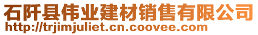 石阡縣偉業(yè)建材銷售有限公司