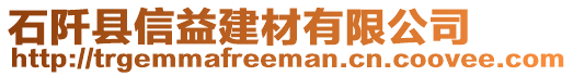 石阡縣信益建材有限公司