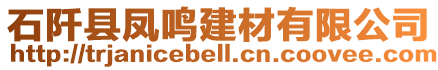 石阡縣鳳鳴建材有限公司