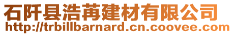 石阡縣浩苒建材有限公司