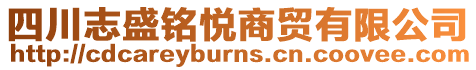 四川志盛銘悅商貿有限公司