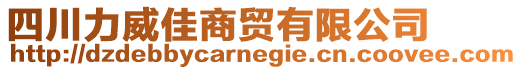 四川力威佳商貿(mào)有限公司