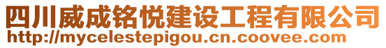 四川威成銘悅建設(shè)工程有限公司