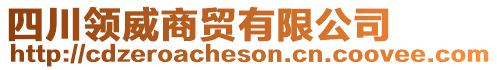 四川領(lǐng)威商貿(mào)有限公司