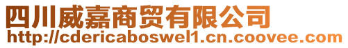 四川威嘉商貿(mào)有限公司