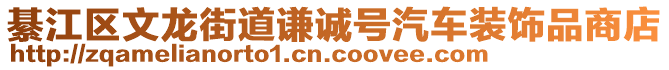 綦江區(qū)文龍街道謙誠號汽車裝飾品商店