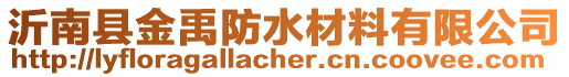 沂南縣金禹防水材料有限公司