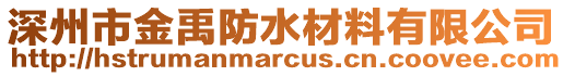 深州市金禹防水材料有限公司