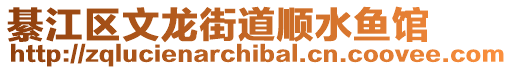 綦江區(qū)文龍街道順?biāo)~(yú)館