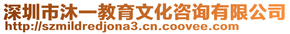 深圳市沐一教育文化咨詢有限公司