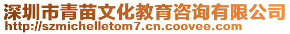 深圳市青苗文化教育咨詢有限公司