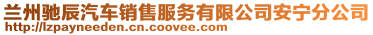 蘭州馳辰汽車銷售服務有限公司安寧分公司